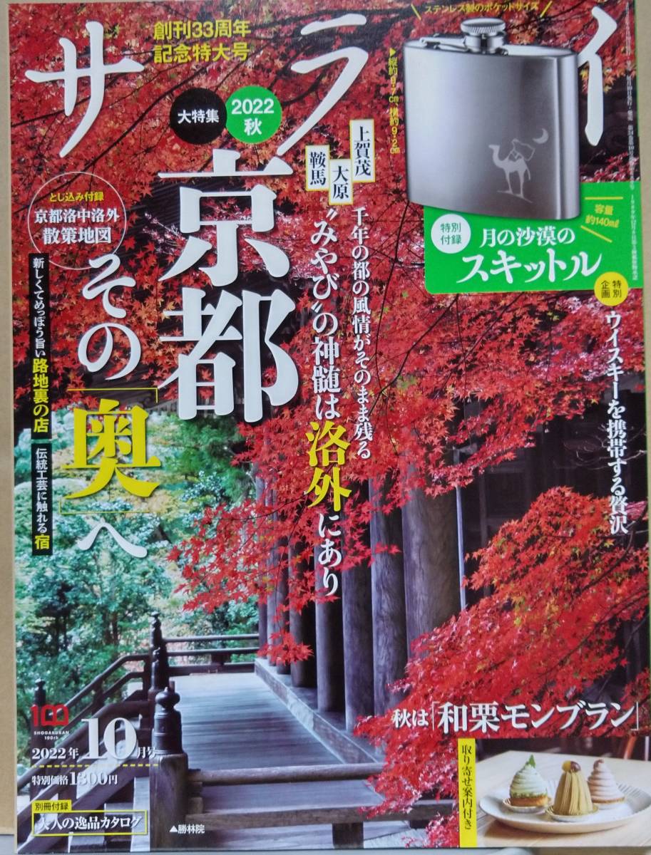 サライ 2022年10月号 京都その「奥」へ_画像1