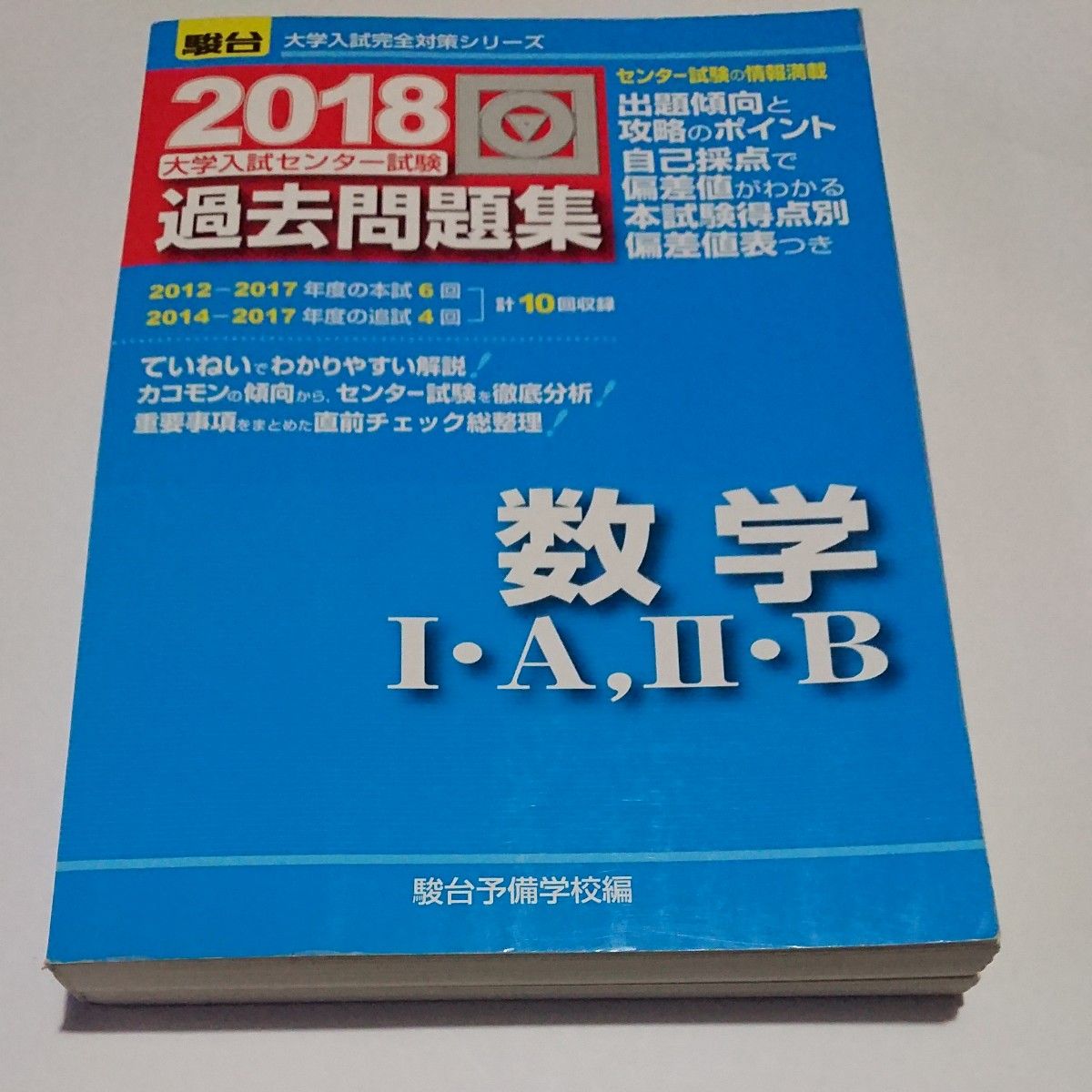 大学入試センター試験過去問題集数学１・Ａ，２・Ｂ （２０１８－駿台大学入試完全対策シリーズ） 駿台予備学校／編