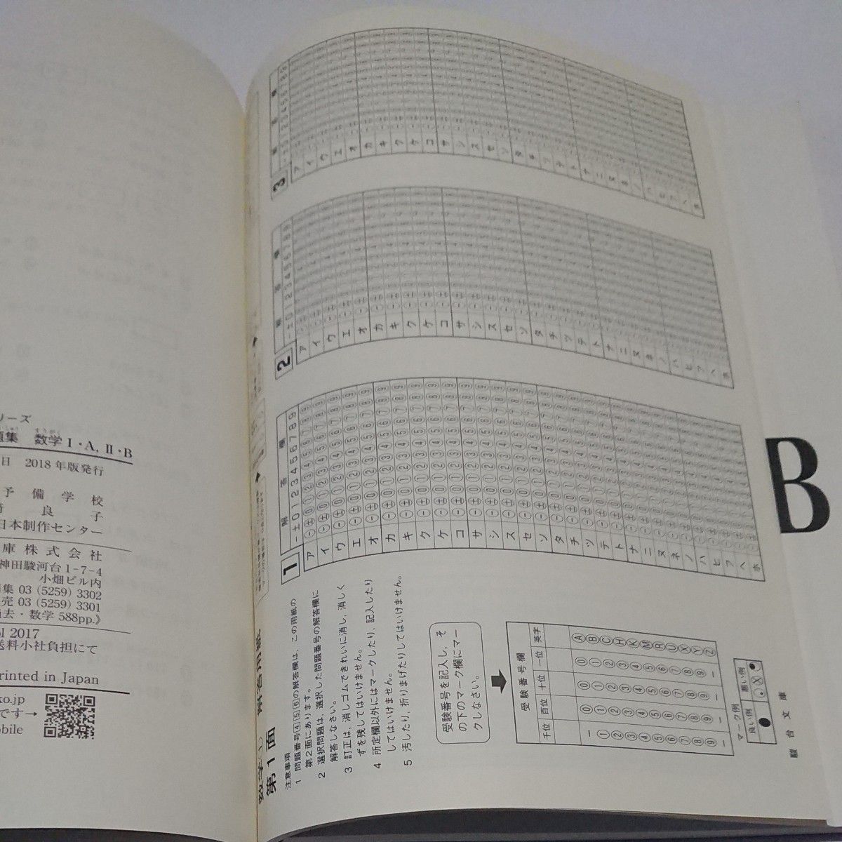 大学入試センター試験過去問題集数学１・Ａ，２・Ｂ （２０１８－駿台大学入試完全対策シリーズ） 駿台予備学校／編