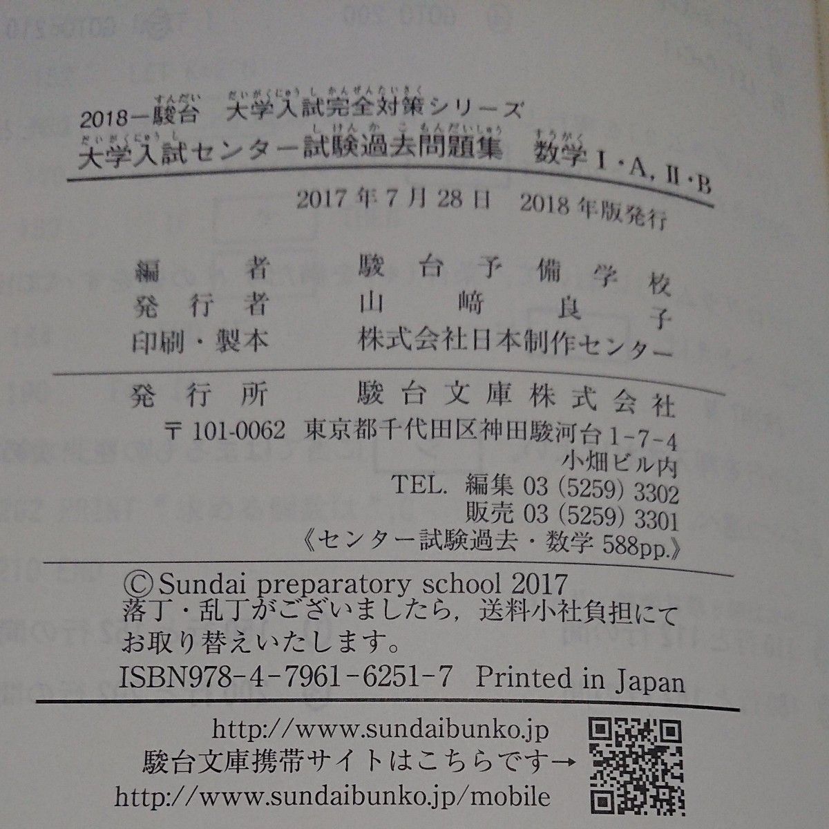 大学入試センター試験過去問題集数学１・Ａ，２・Ｂ （２０１８－駿台大学入試完全対策シリーズ） 駿台予備学校／編