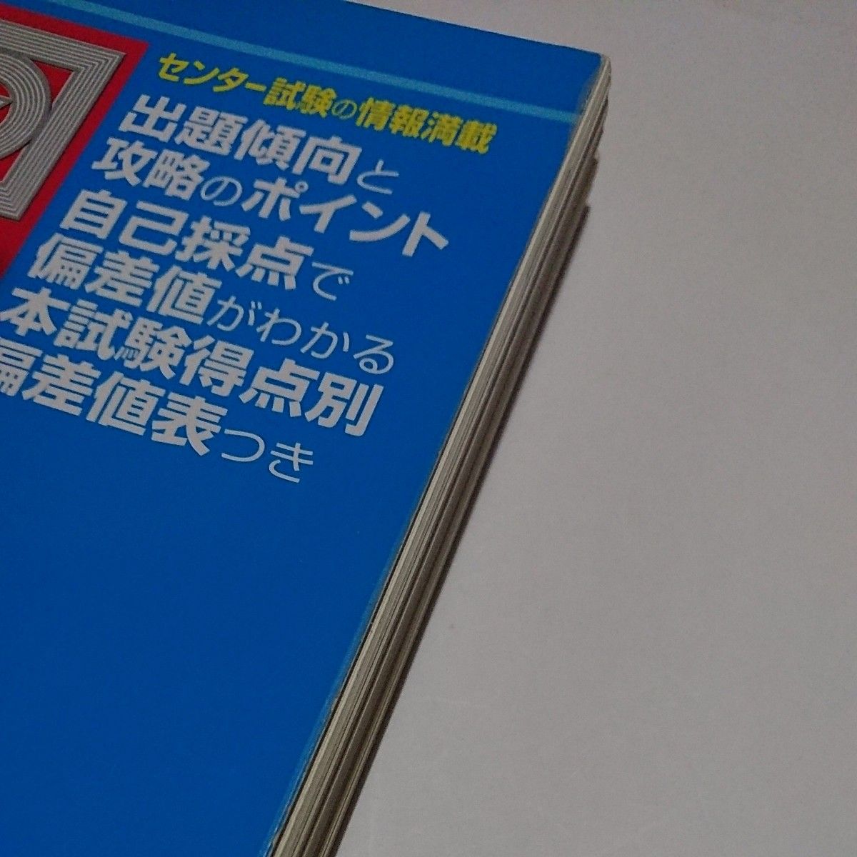 大学入試センター試験過去問題集数学１・Ａ，２・Ｂ （２０１８－駿台大学入試完全対策シリーズ） 駿台予備学校／編