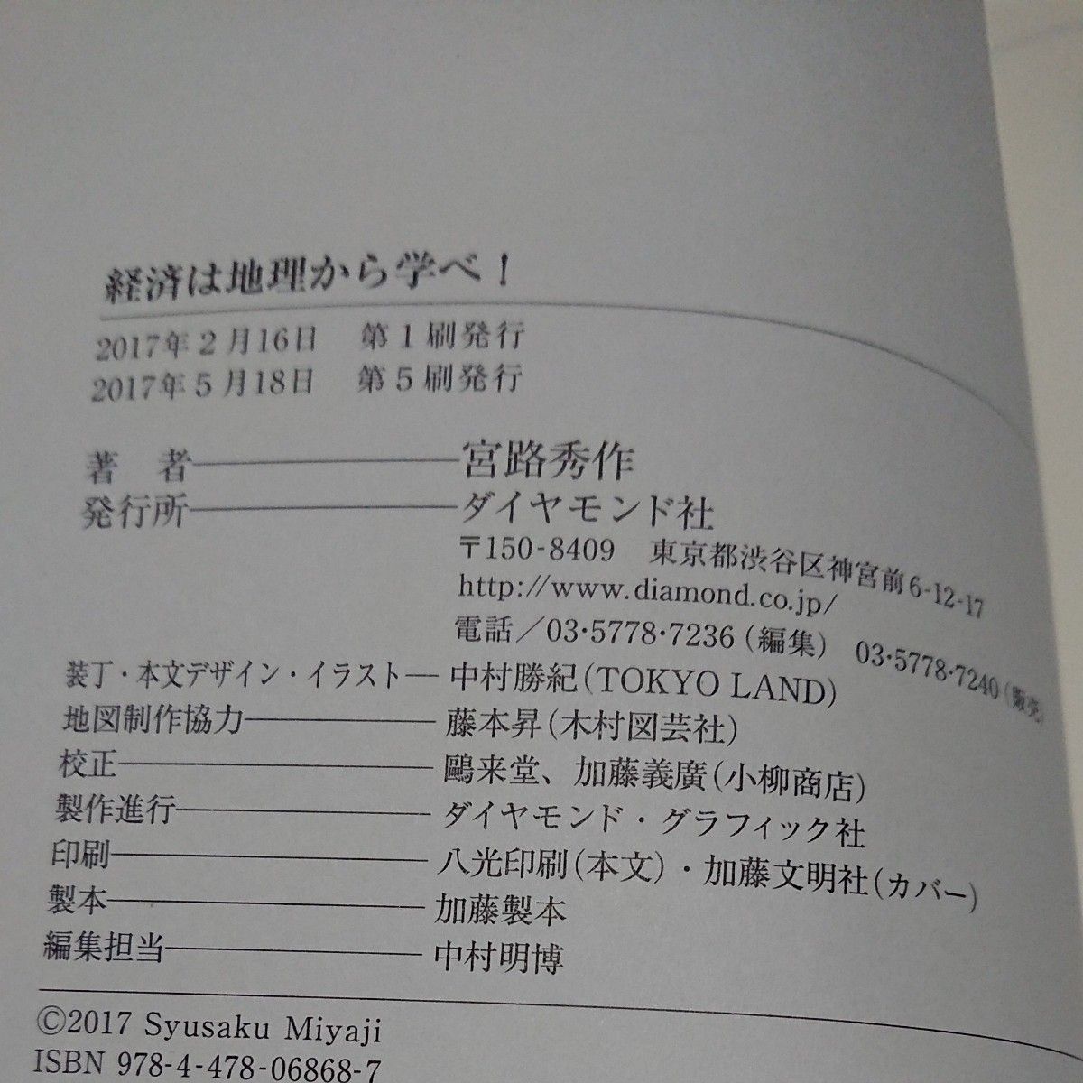 経済は地理から学べ！ 宮路秀作／著