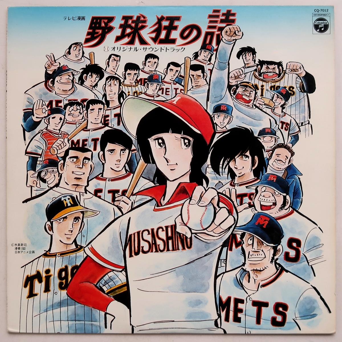 LP OST サントラ 野球狂の詩 堀江美都子 CQ-7012 水島新司 歌詞カード欠品_画像1