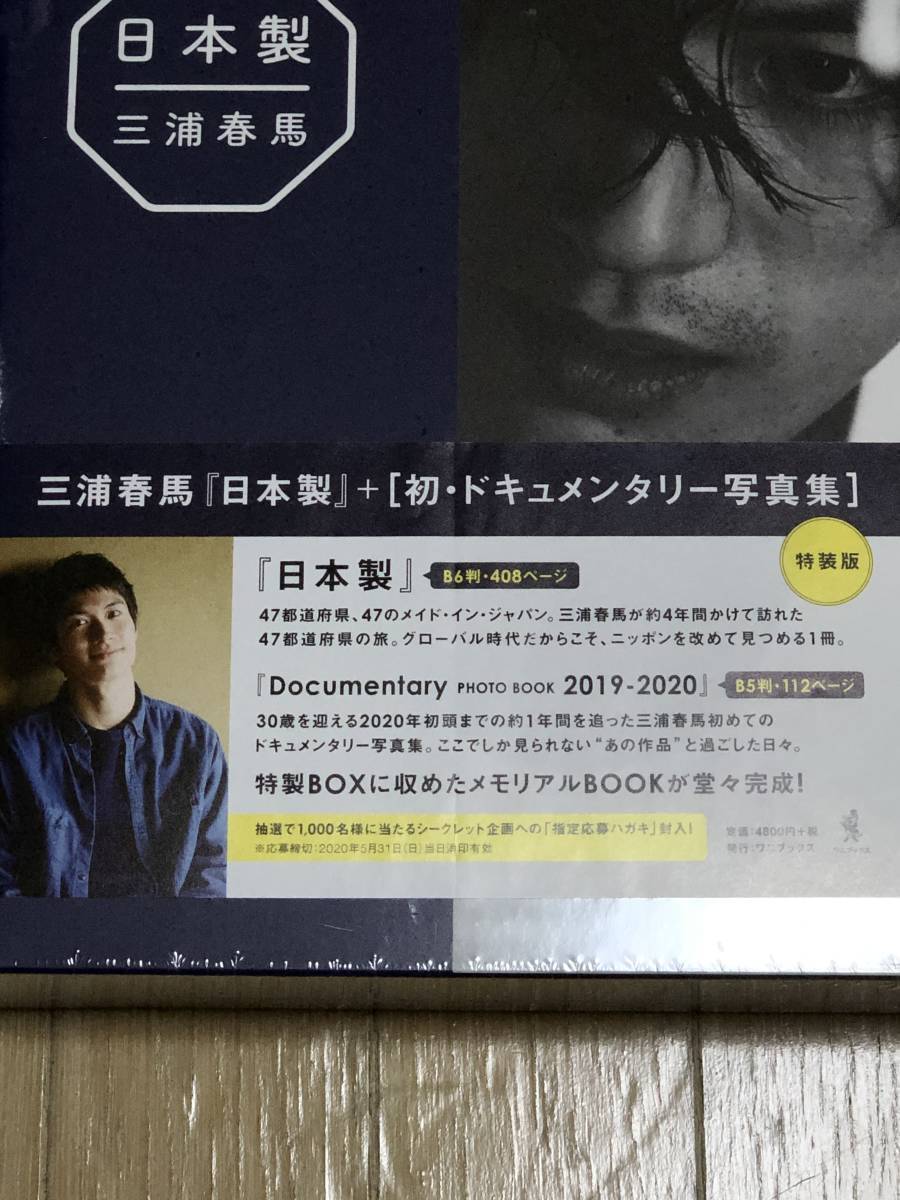 日本製+Documentary PHOTO BOOK 2019-2020 日本製 三浦春馬 初版_画像2