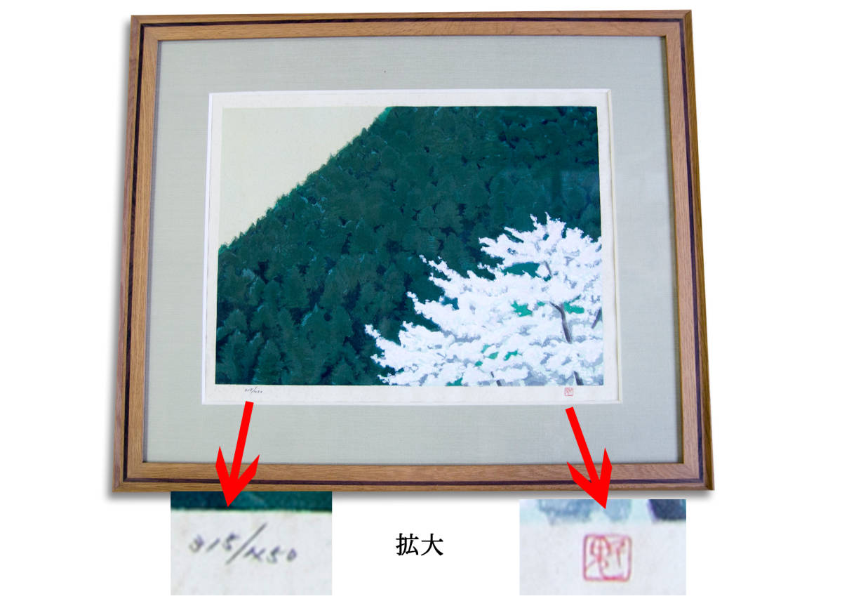 東山魁夷（ひがしやま かいい） 「春 静 」木版画 限定450部の内 第315番_画像1
