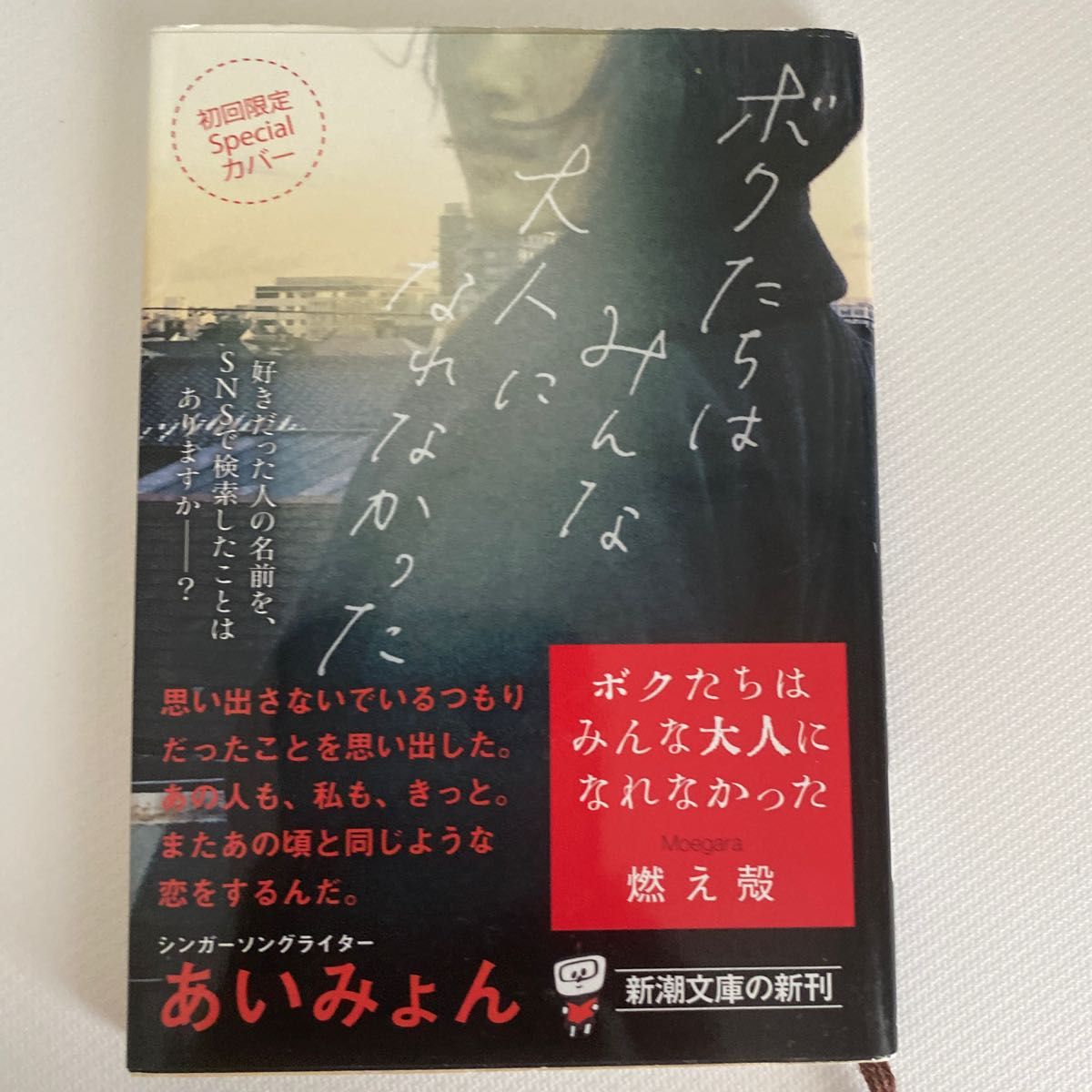 ボクたちはみんな大人になれなかった （新潮文庫　も－４５－１） 燃え殻／著