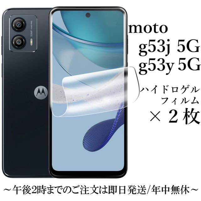 送料無料★moto g53j 5G/moto g53y 5G ハイドロゲルフィルム×2枚 _画像1