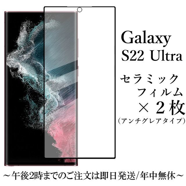 Galaxy S22 Ultra SC-52C SCG14 セラミックフィルム×2枚●_画像1