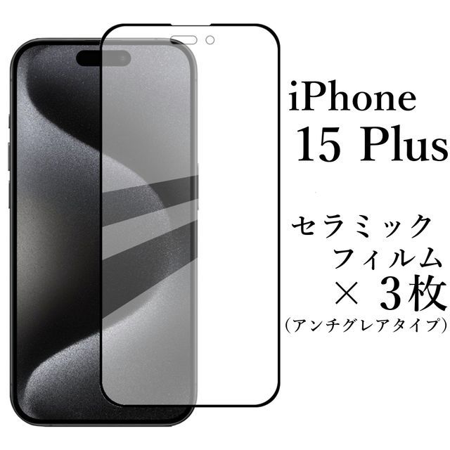 iPhone 15 Plus セラミックフィルム×3枚 アンチグレア 非光沢●