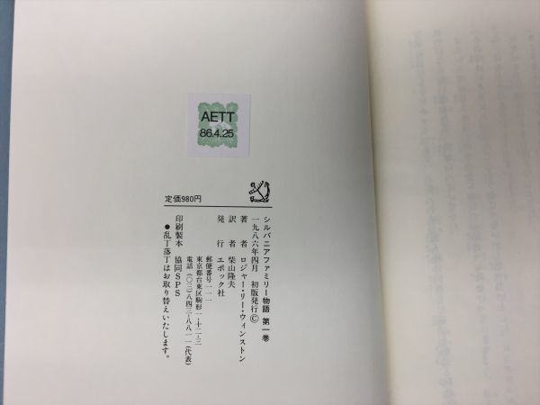 児童書 読み物 シルバニアファミリー物語 全3冊セット ロジャー・リー・ウィンストン 作 柴山隆夫 訳 2310BQS032の画像3