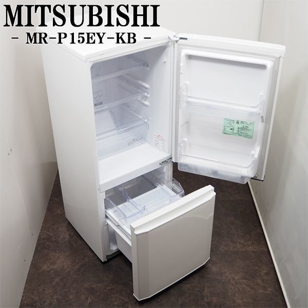 LB-MRP15EYKB/冷蔵庫/2015年モデル/146L/MITSUBISHI/三菱/MR-P15EY-KB/ラウンドカットデザイン/引き出し冷凍/送料込み