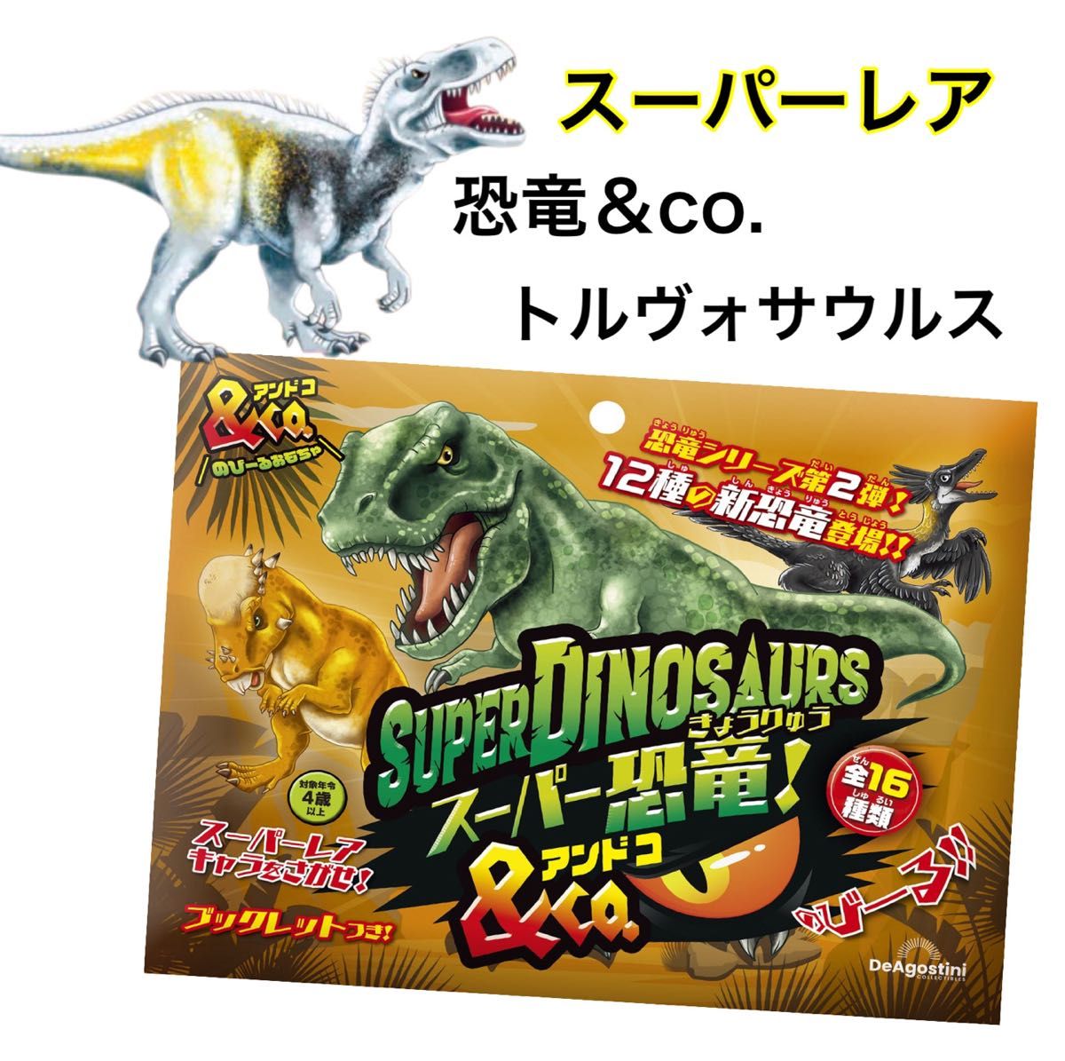 新品未使用 恐竜&co スーパーレア トルヴォサウルス|PayPayフリマ