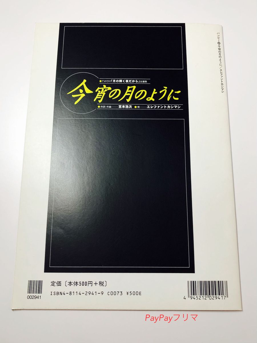 エレファントカシマシ　今宵の月のように　バンドスコア　エレカシ　宮本浩次　