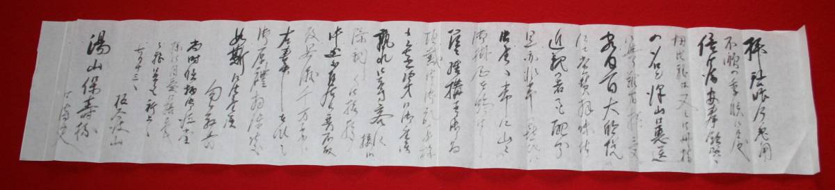 古文書 板谷波山 書簡 湯山保寿 宛 茨城県 出身 陶芸家 歴史資料_画像3