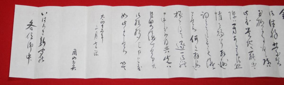 書簡 古文書 飛田周山 いはらき新聞社宛て 封筒付き 茨城大学 企画展 パンフレット付き 歴史資料 （レターパックライト発送）_画像5