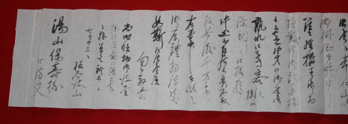 古文書 板谷波山 書簡 湯山保寿 宛 茨城県 出身 陶芸家 歴史資料_画像5