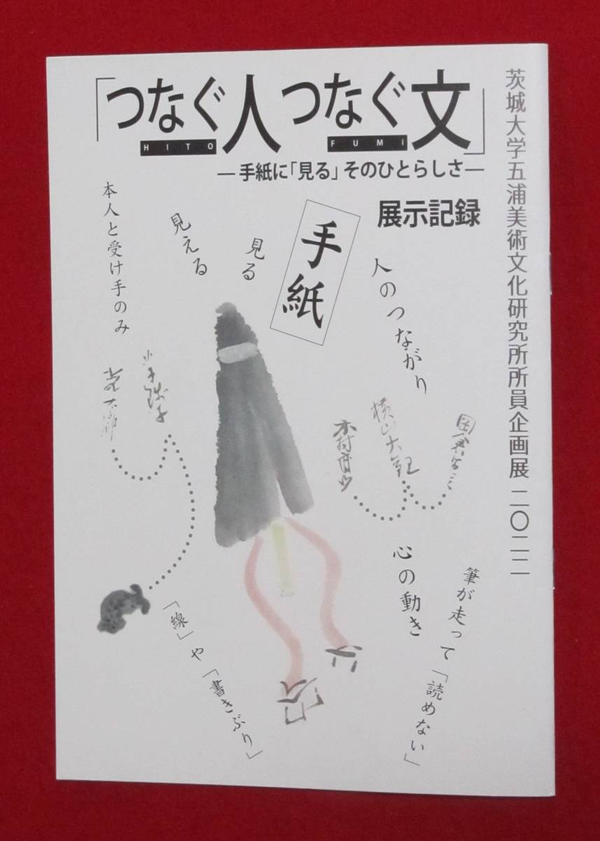 書簡 古文書 飛田周山 いはらき新聞社宛て 封筒付き 茨城大学 企画展 パンフレット付き 歴史資料 （レターパックライト発送）_画像9