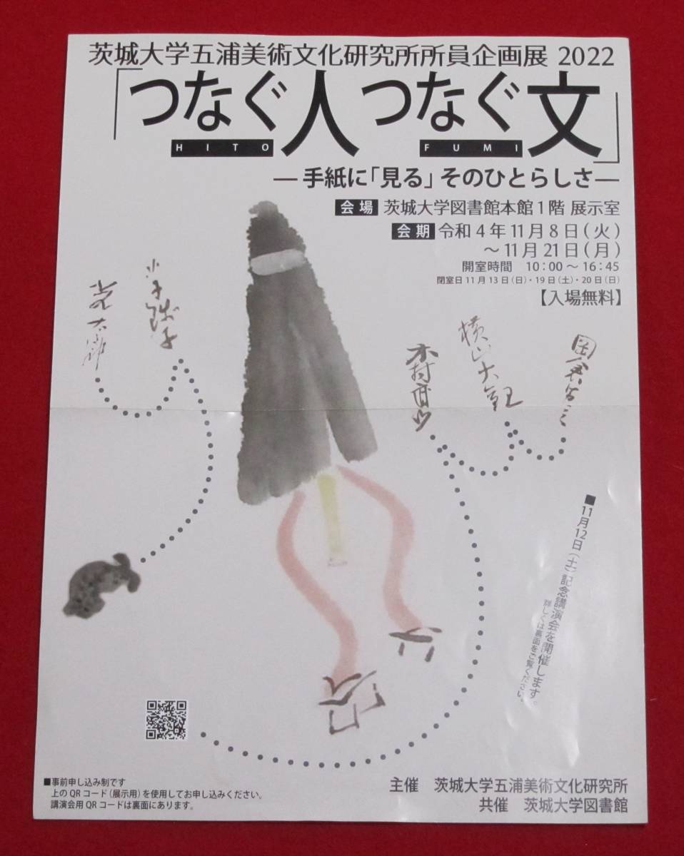 書簡 古文書 飛田周山 いはらき新聞社宛て 封筒付き 茨城大学 企画展 パンフレット付き 歴史資料 （レターパックライト発送）_画像7