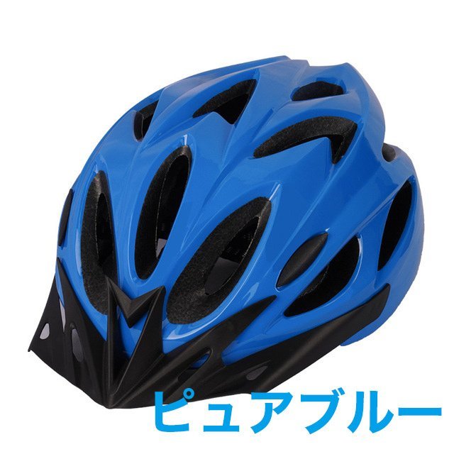自転車用 ヘルメット ピュアブルー 子供 大人 クロスバイク サイクリング マウンテンバイク_画像1