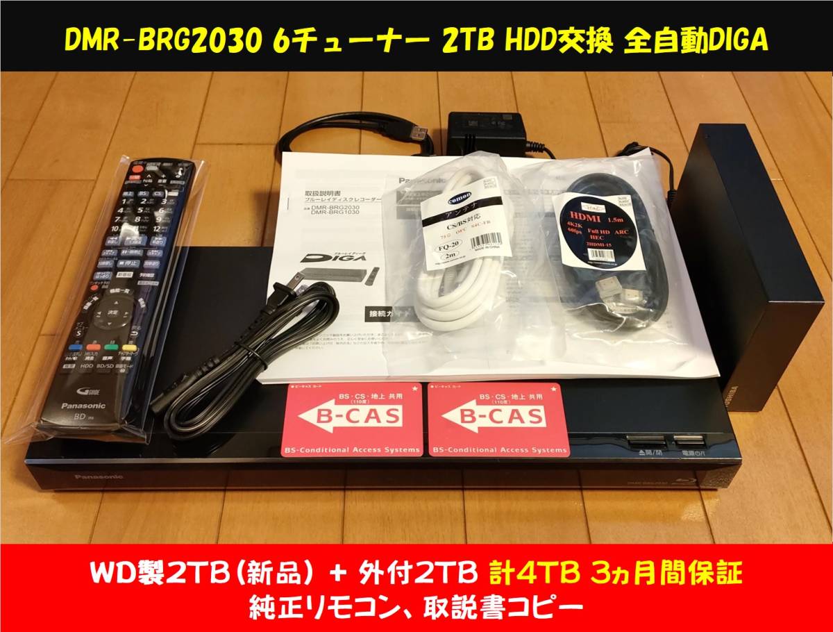 ◆◆ ［ 2TB WD製HDD(新品)換装済+外付2TB］3ヵ月保証 Panasonic DIGA DMR-BRG2030  純正リモコン・取説コピー・ケーブル類・整備動作品