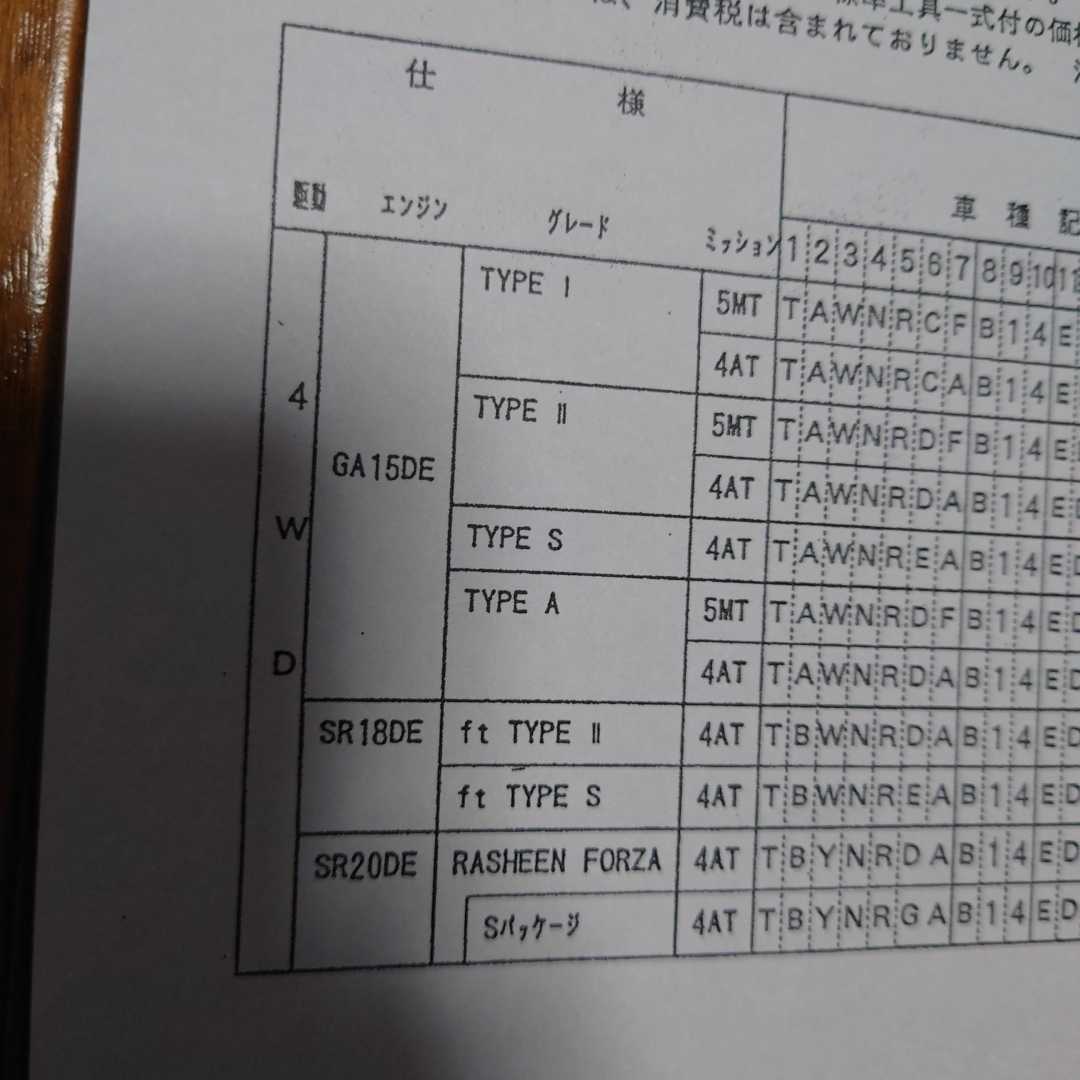 A4縦片面・B14・平成10年4月・ラシーン・車両価格表　 カタログ　無　RASHEEN_画像2