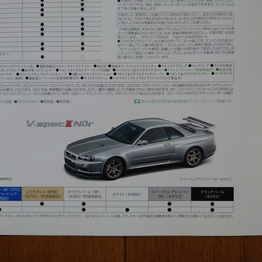 ①限定車・2002年1月・印無・R34・スカイライン・GT-R・Ｎｕｒ・カタログ&車両価格表&カラーコピー・販売マニュアル・ニュル　_画像3