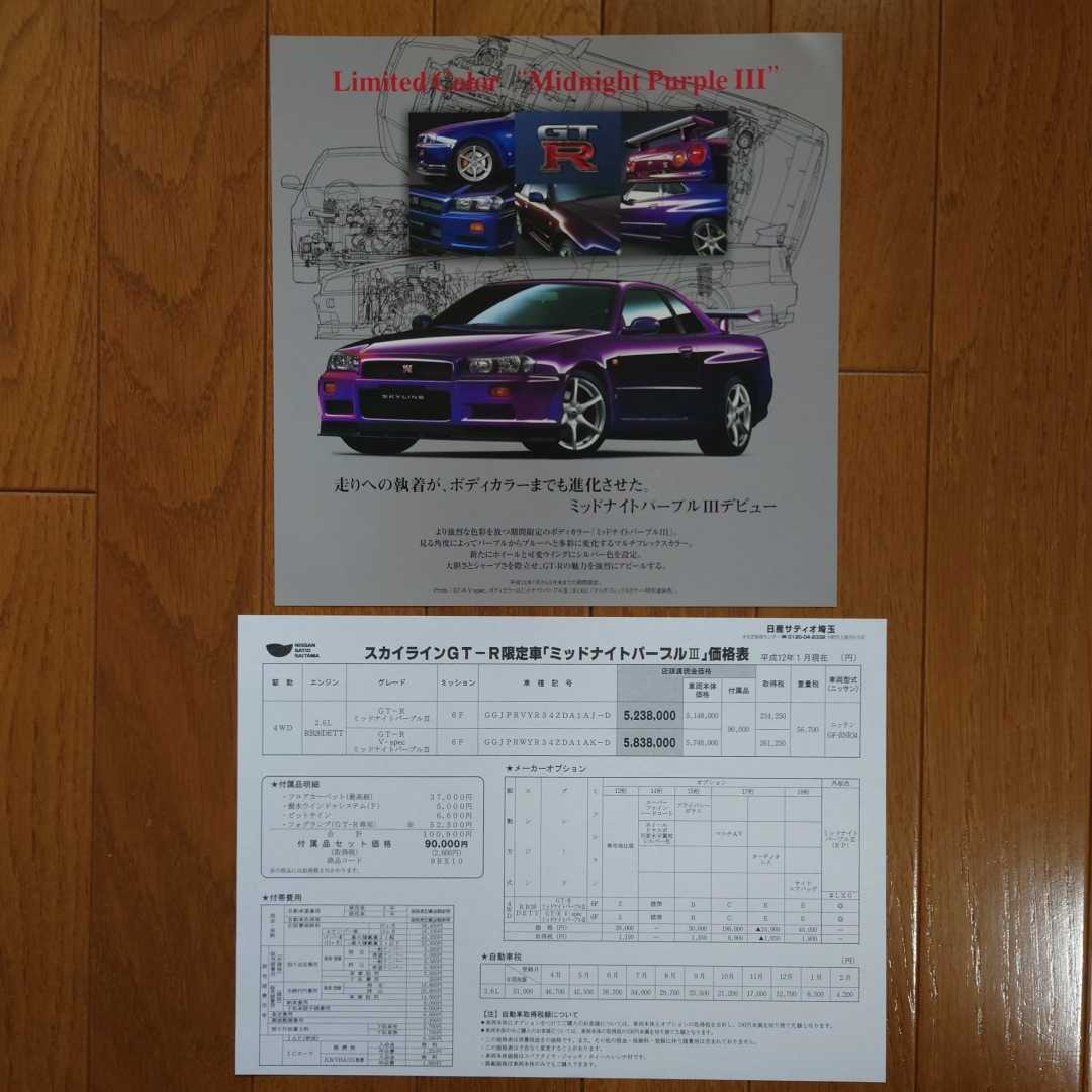 2000年1月・曲有・R34・スカイライン・GT-R・限定車・ミッドナイトパープルⅢ・カタログ&車両価格表　SKYLINE　１枚物　Midnight　Purple_画像1
