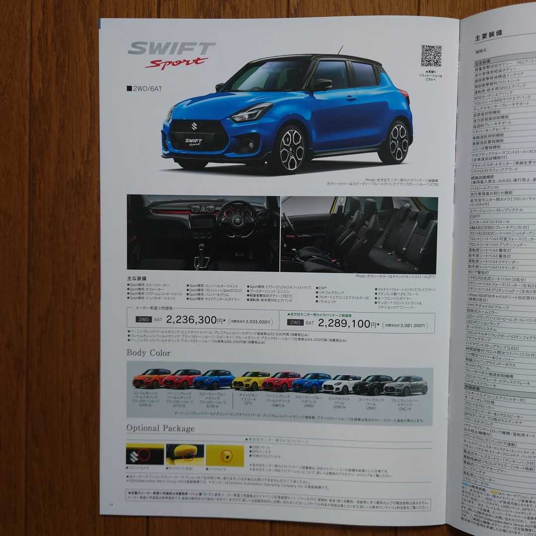 2023年10月・印無・ZC33S・スイフト・スポーツ・4型(6A/Tのみの設定)・12頁・カタログ・SWIFT　SPORT_画像3