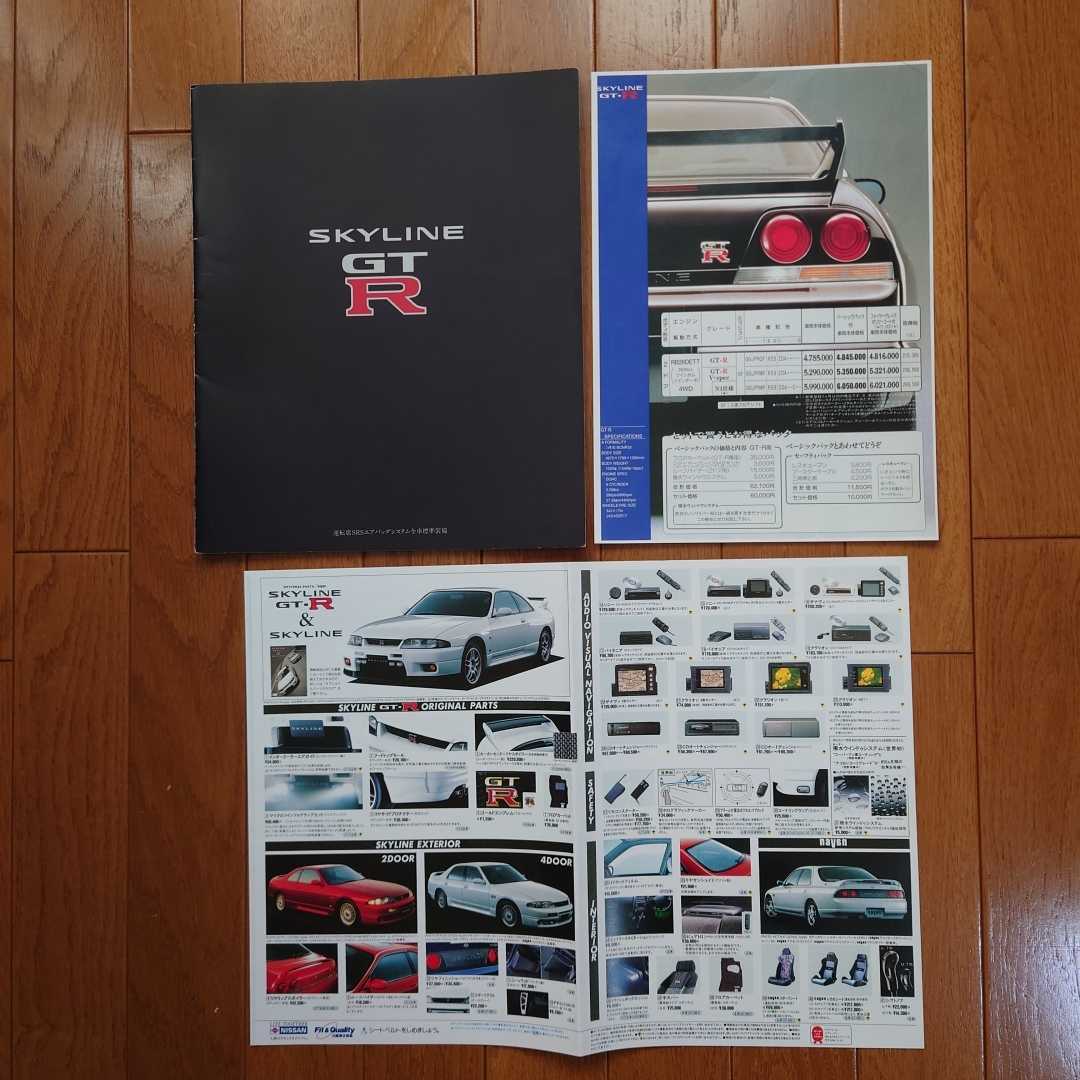 1995年1月・印無スレ/シワ有・R33・スカイライン・GT-R・初期型・35頁・カタログ&車両価格表&コピー・アクセサリーカタログ　SKYLINE_画像1