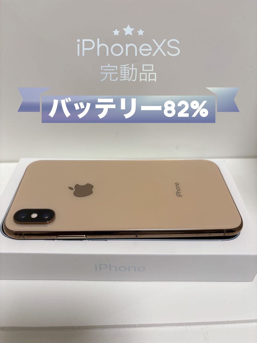 iPhoneXS 256G SIMフリー バッテリー82% 完動品 ケース付き｜PayPayフリマ