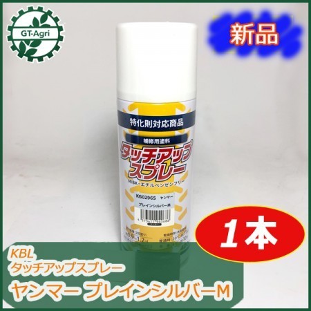 ●ヤンマー プレインシルバーM タッチアップスプレー ラッカースプレー KBL 塗料 銀色 ■新品■【12本以上送料無料】sa1700_画像1