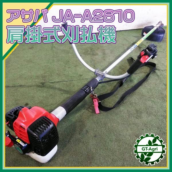 Bs232079 アサバ JA-AS2610 肩掛式 刈払機 25.4cc 2サイクルエンジン【整備品】麻場の画像1