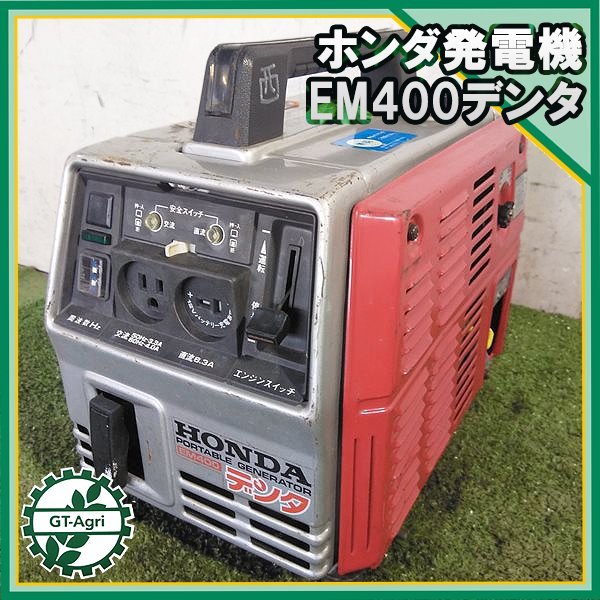 B6s232146 ホンダ EM400 ポータブル発電機 【50/60Hz 100V 400va
