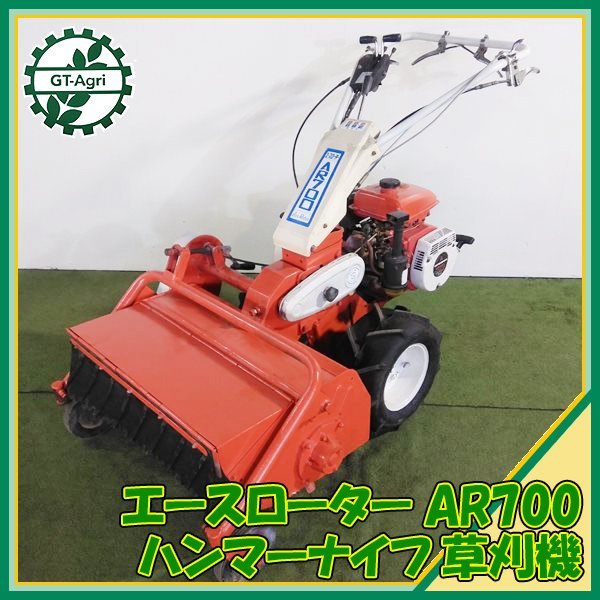 Bs232248 オーレック AR700 自走式草刈機 690mm ■ハンマーナイフ エースローター■ 草刈り 7.0馬力【整備済み】OREC #_画像1