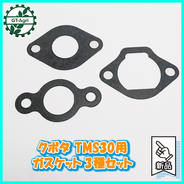 ●ガスケット3種セット クボタ TMS30 など Midy 【新品】管理機 農機具部品 ◆定形外送料無料◆ キャブレターパーツ KUBOTA Ka2105_画像1