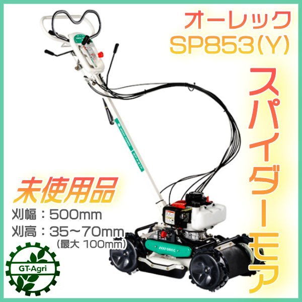 As232175 オーレック SP853(Y) スパイダーモア 自走式草刈機【未使用品】フリーナイフ OREC 斜面 法面 #_画像1