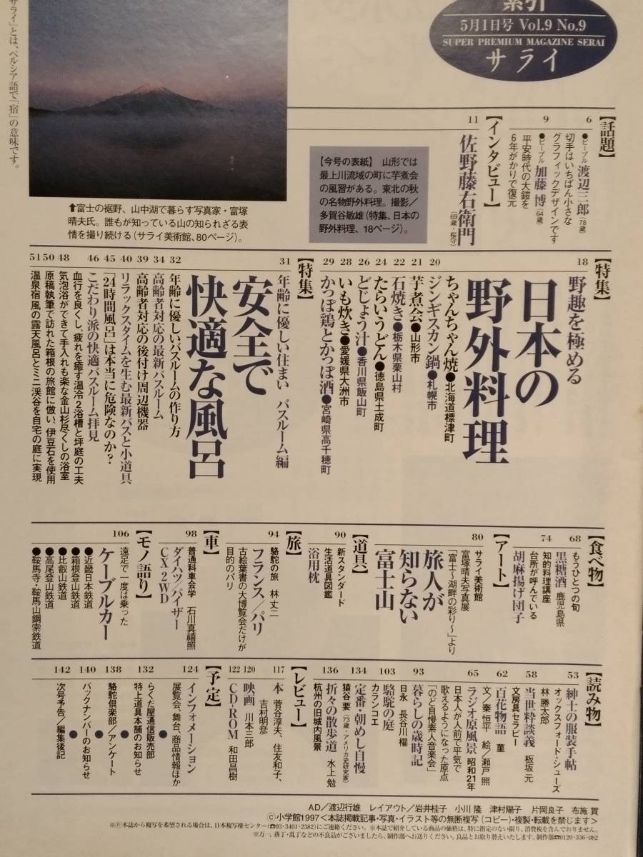 サライ 日本の野外料理 野趣を極める / 安全で快適な風呂 / 旅人が知らない富士山 1997年5月1日 小学館_画像3