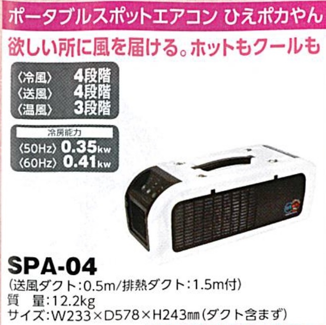 C1【東定#241指051012-4】日動　ポータブルスポットエアコン　ひえポカやん　SPA-04 質量12.2Kg W233XD578XH243mm