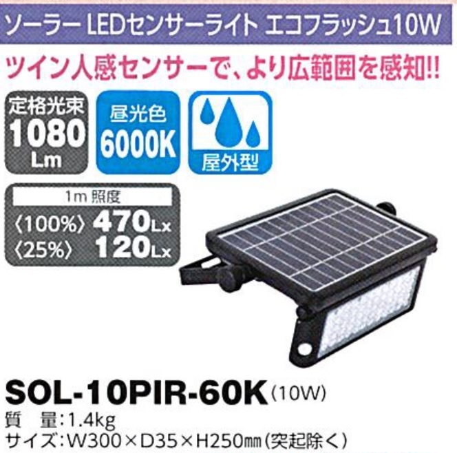 C1【東定#241指051012-33】日動　ソーラーLEDセンサーライトエコフラッシュ10W SOL-10PIR-60K 質量1.4Kg