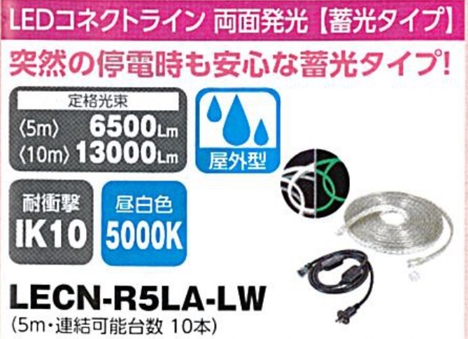 C1【東定#241指051012-12】日動 LEDコネクトライン　両面発光　蓄光タイプ　LECN-R5LA-LW 5m 屋外型