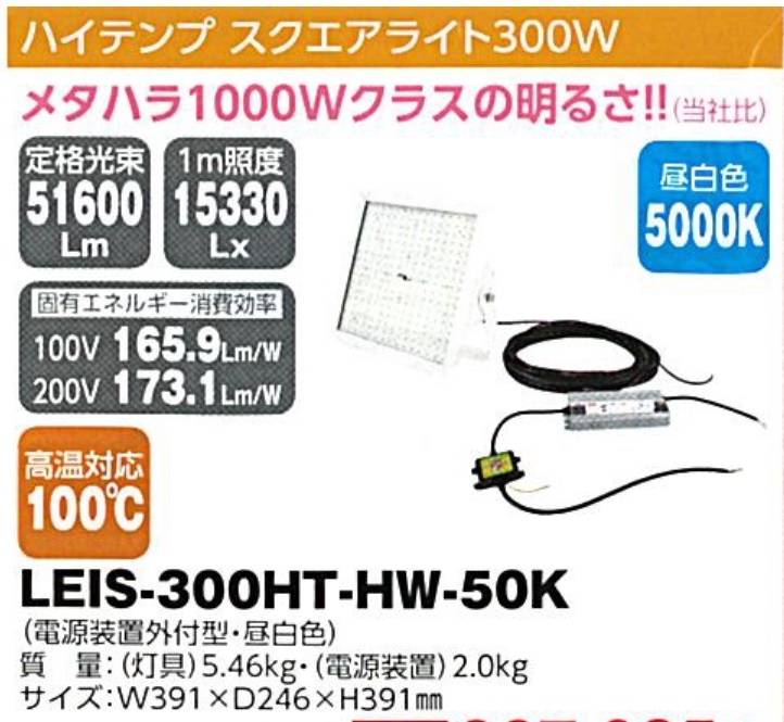 C1【東定#241指051012-19】日動　ハイテンプスクエアライト300W　LEIS-300HT-HW-50K W391XD346XH391mm