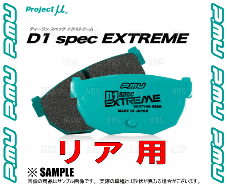 Project μ プロジェクトミュー D1 spec EXTREME (リア) スカイラインGT-R R32/R33/R34/BNR32/BCNR33/BNR34 89/8～ ブレンボ (R906-D1EXT_画像3