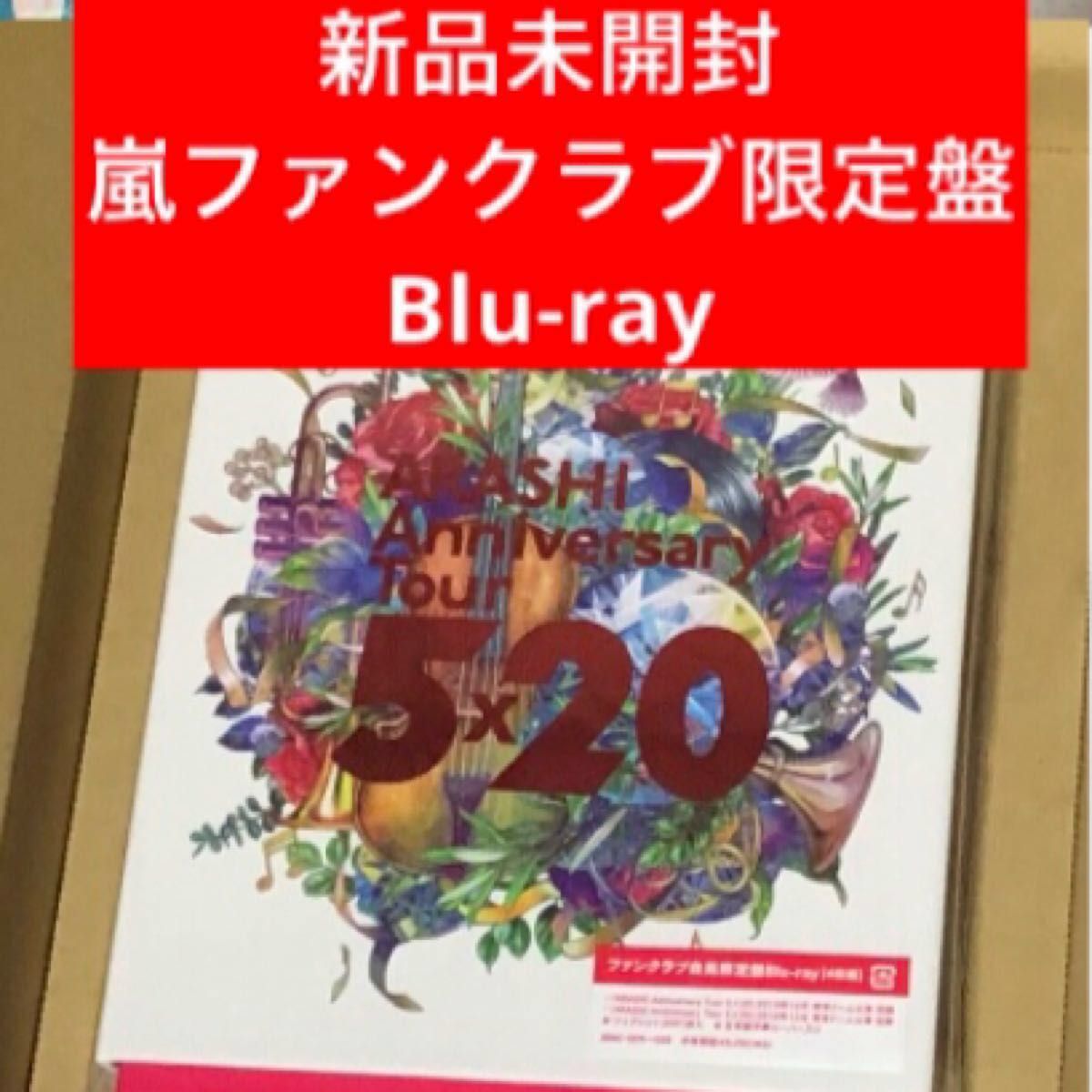 【新品】嵐 Anniversary Tour 5×20 FC限定盤Blu-ray4枚組＆ツアーパンフレット