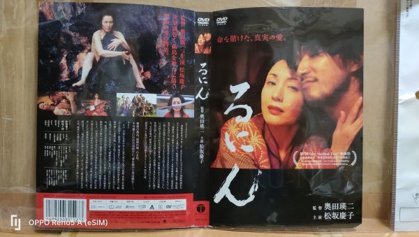 ◆★『るにん　松坂慶子 主演×奥田瑛二 監督　レンタル落ちDVD』★◆　_画像6