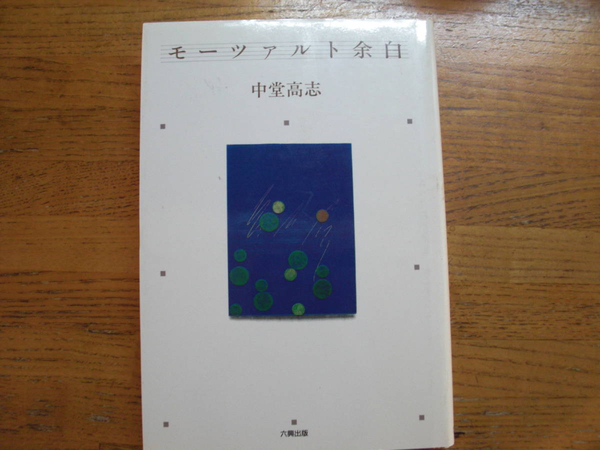 ●中堂高志★モーツァルト余白＊六興出版 初版(単行本) 送料\150●_画像1