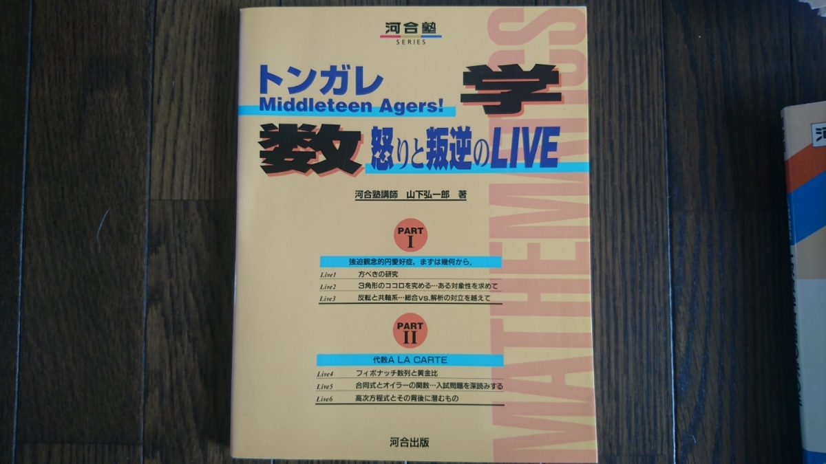 絶版希少名著!】トンガレmiddleteen-ageers!数学 怒りと叛逆の 絶版希少名著!】トンガレmiddleteen-ageers!数学 怒りと叛逆の