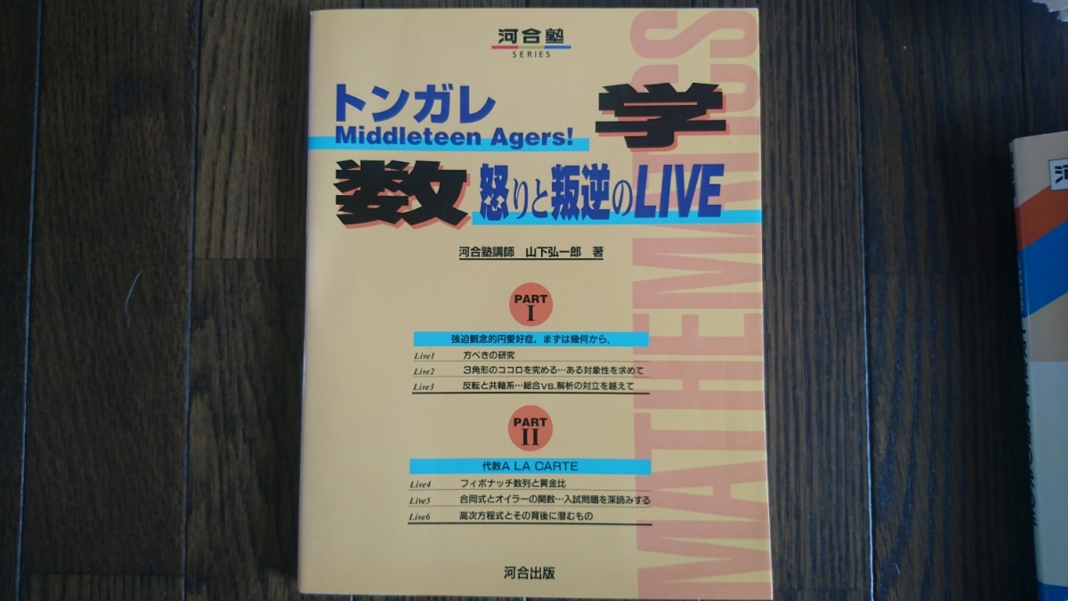 【絶版希少名著！】トンガレmiddleteen-ageers!数学 怒りと叛逆のLive（山下弘一郎著・河合出版）