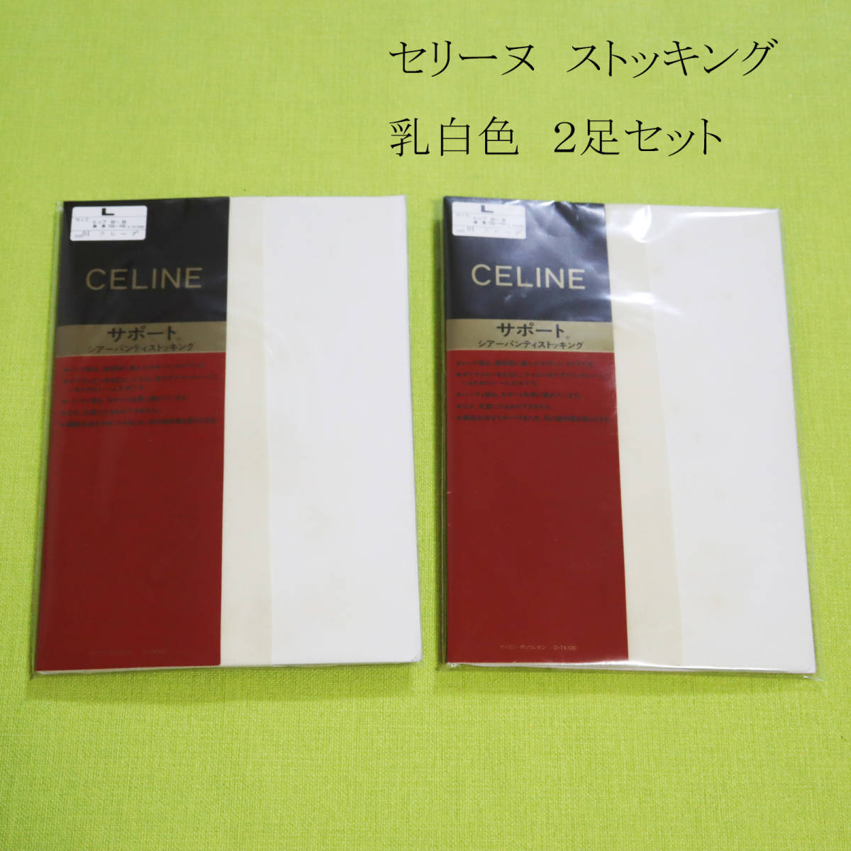 2409 セリーヌ ストッキング ２枚１組 乳白色 クレープ Lサイズ 長期保管品 CELINE レディースの画像1