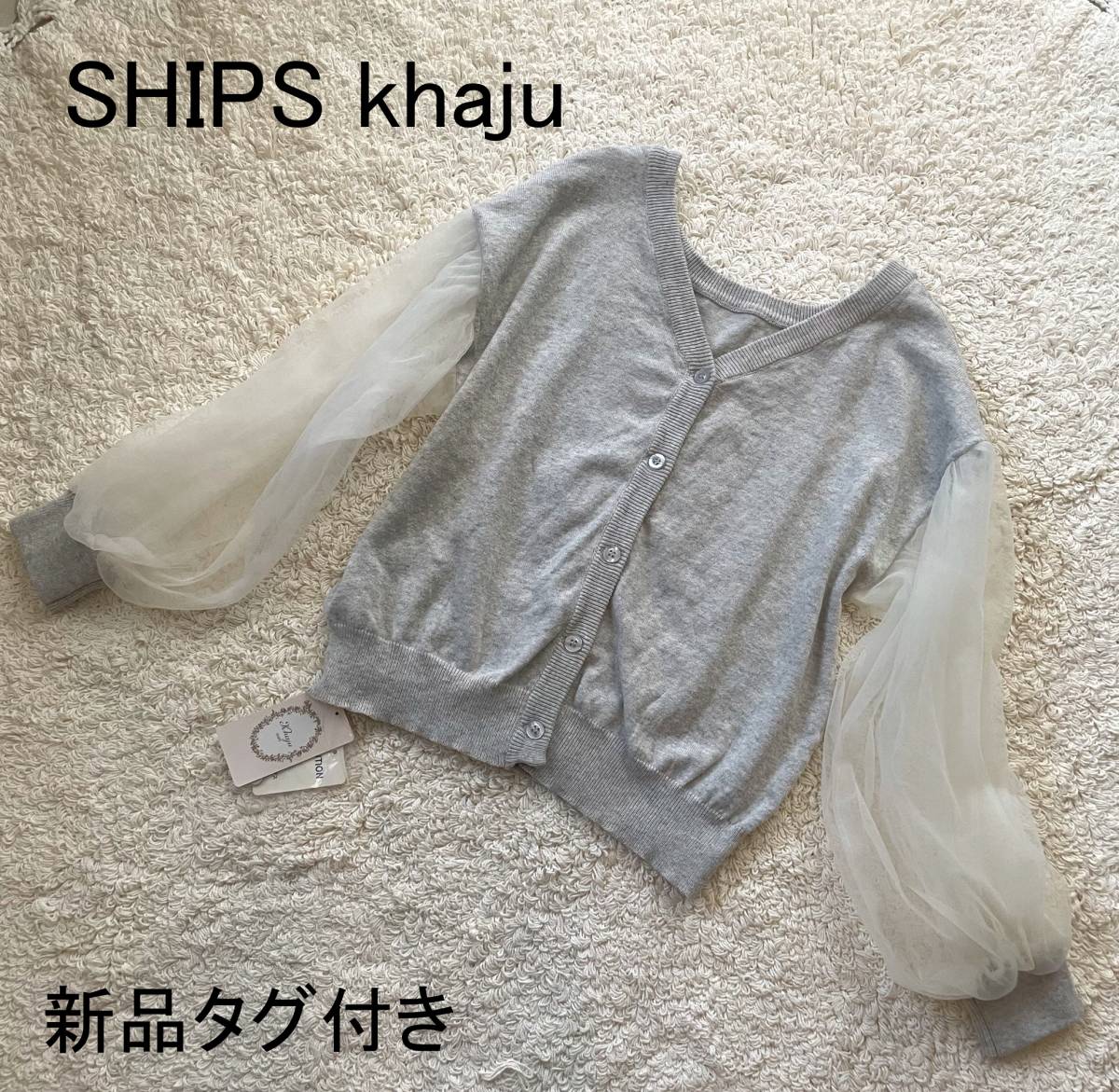  tag equipped Ships SHIPS khaju car ju chiffon sleeve cardigan light gray free size 