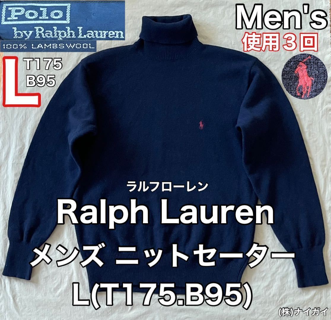 超美品 Ralph Lauren(ラルフローレン)メンズ ニット セーター L(T175.B95)使用3回 長袖 ハイネック ネイビー ウール 毛  防寒 (株)ナイガイ